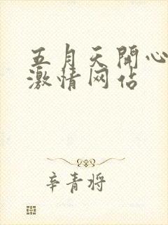 五月天开心婷婷激情网站