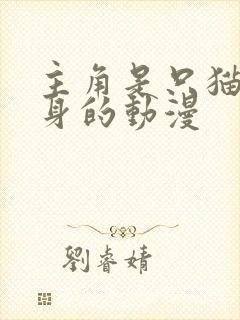 主角是只猫会变身的动漫