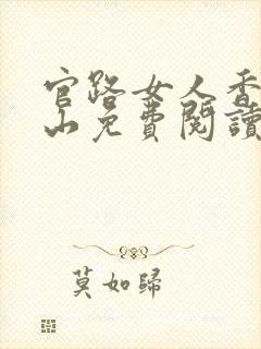 官路女人香金铉山免费阅读