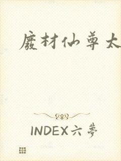 废材仙尊太惹火