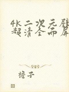 4k二次元壁纸超清全面屏