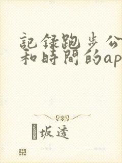 记录跑步公里数和时间的app