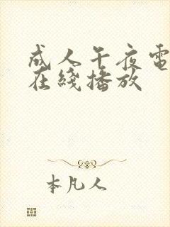 成人午夜电影院在线播放