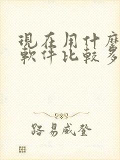 现在用什么交友软件比较多