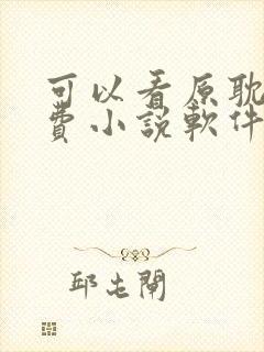 可以看原耽的免费小说软件