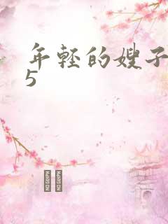 年轻的嫂子韩国5