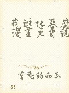 我进化恶魔最新漫画免费观看下拉