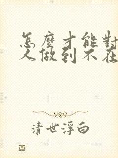 怎么才能对一个人做到不在乎