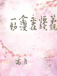 一念永恒第二季动漫在线观看53集免费