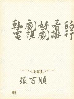 韩剧好看的爱情电视剧排行榜前十名