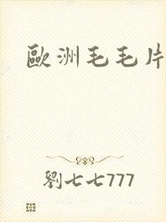 欧洲毛毛片