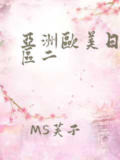 亚洲欧美日韩一区二