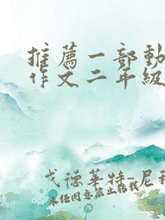 推荐一部动画片作文二年级下册熊出没