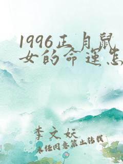 1996正月鼠女的命运怎么样