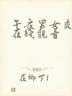 午夜男女爽爽爽在线观看