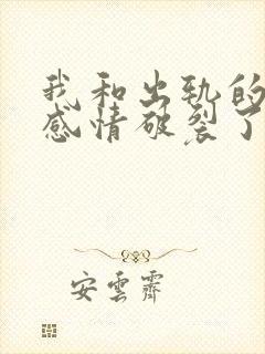 我和出轨的丈夫感情破裂了怎样挽回