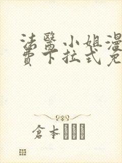 法医小姐漫画免费下拉式免费阅读