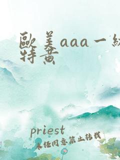 欧美aaa一级特黄