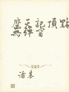 魔天记顶点小说无弹窗