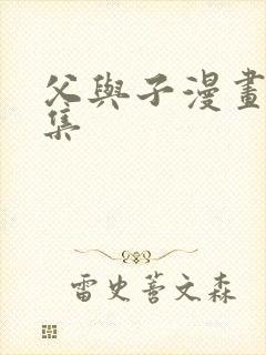 父与子漫画书全集