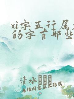 xi字五行属木的字有哪些