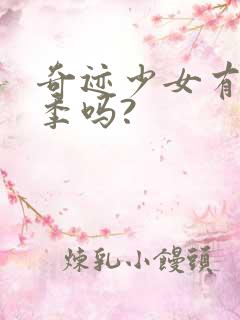 奇迹少女有第五季吗?