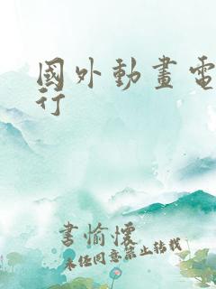 国外动画电影排行