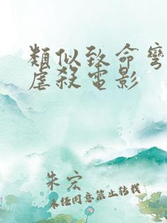 类似致命弯道的虐杀电影