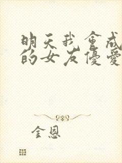 明天我会成为谁的女友优爱