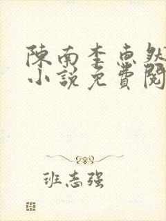 陈南李惠然正版小说免费阅读