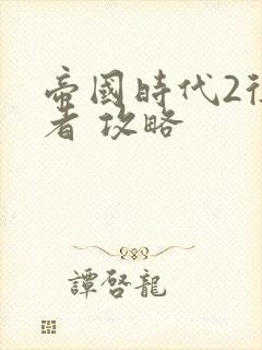 帝国时代2征服者 攻略