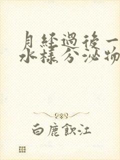 月经过后一周有水样分泌物是咋回事