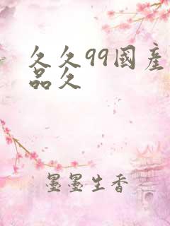 久久99国产精品久