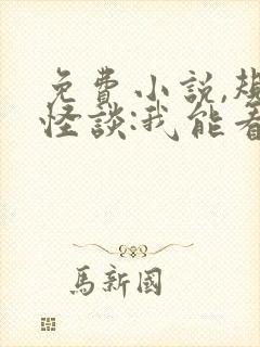 免费小说,规则怪谈:我能看到隐藏提示