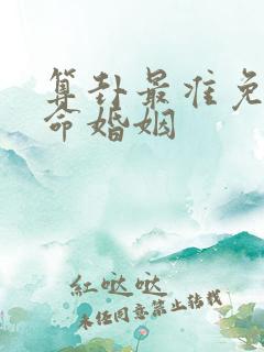 算卦最准免费算命婚姻