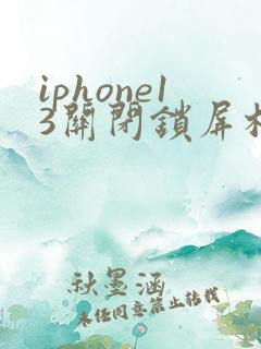 iphone13关闭锁屏相机