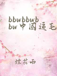 bbwbbwbbw中国逼毛老太太