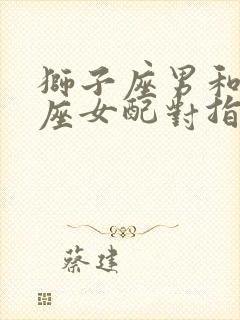 狮子座男和巨蟹座女配对指数