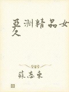 亚洲精品女久久久