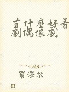 有什么好看的韩剧偶像剧