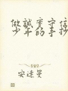 做诚实守信的好少年的手抄报