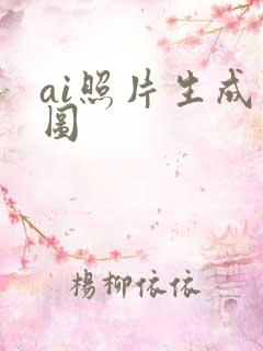 ai照片生成动图