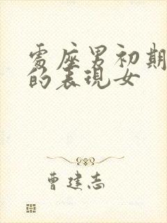 处座男初期喜欢的表现女