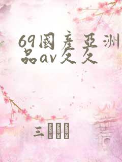 69国产亚洲精品av久久