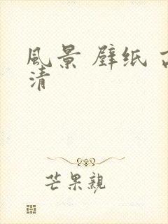 风景 壁纸 高清