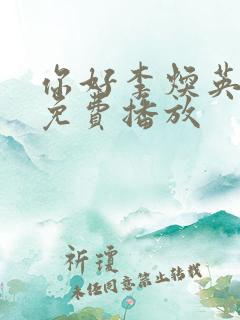 你好李焕英电影免费播放