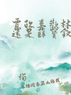 贾政喜欢林黛玉还是薛宝钗