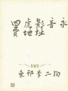 四虎影音永久免费地址