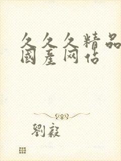 久久久精品亚洲国产网站