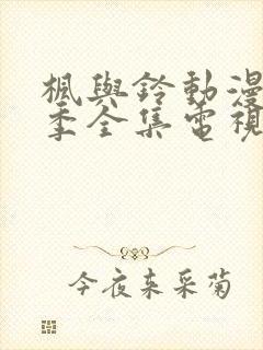 枫与铃动漫第一季全集电视剧免费播